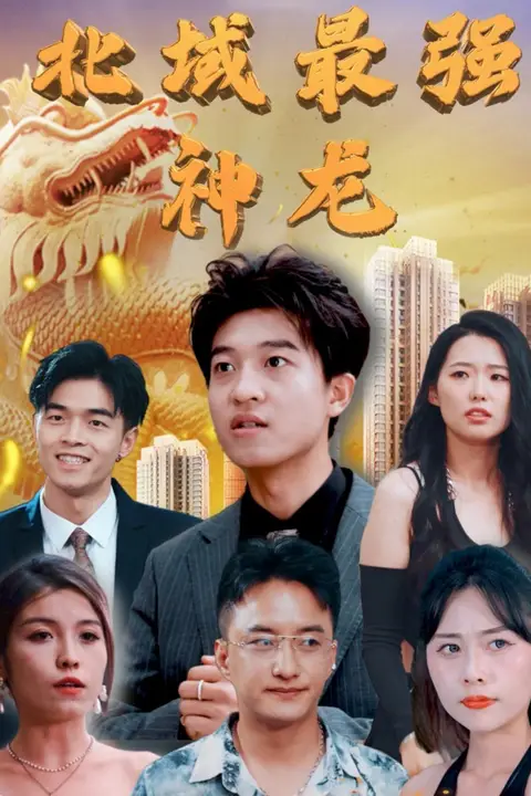 《北域最强神龙》封面