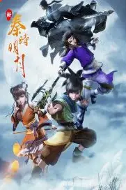 《新秦时明月》封面