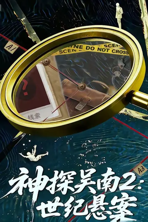 《神探吴南2:世纪悬案》封面