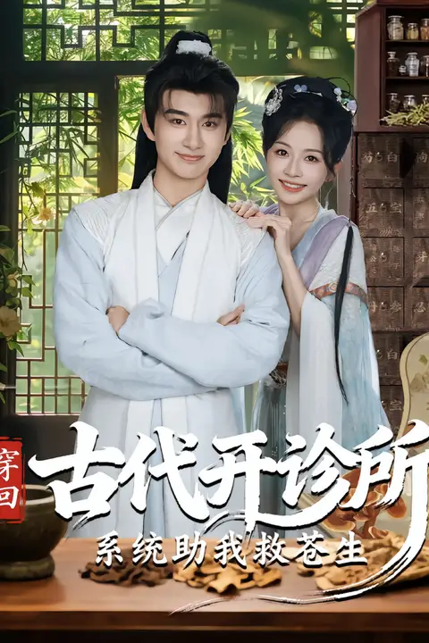 《穿回古代开诊所系统助我救苍生》封面
