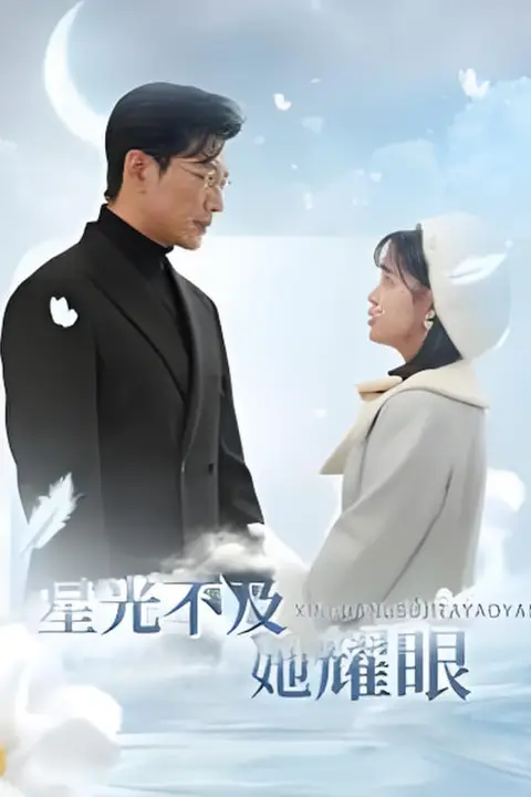 《星光不及她耀眼》封面