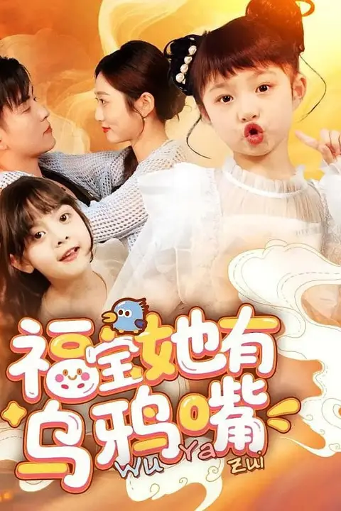 《福宝她有乌鸦嘴》封面