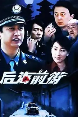 《后海前街》封面