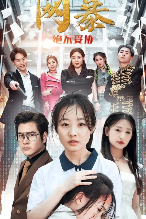 《网爆绝不妥协》封面