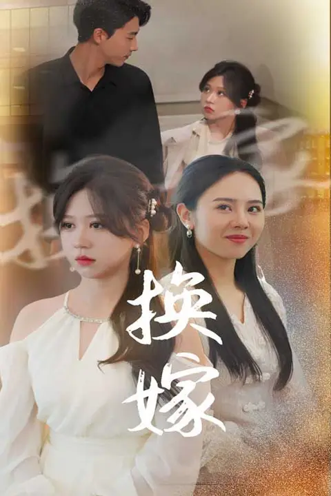 《换嫁》封面