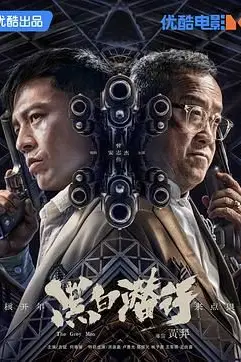 《黑白潜行 粤语版》封面