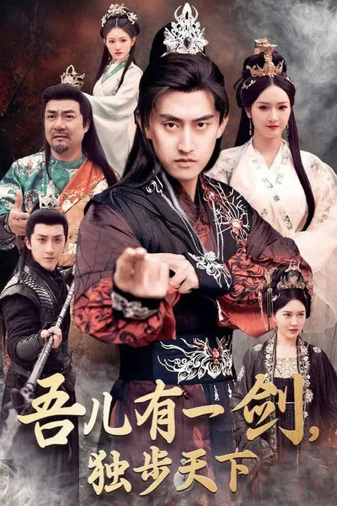 《吾儿有一剑，独步天下》封面