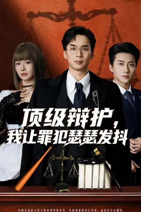 《顶级辩护,我让罪犯瑟瑟发抖》封面