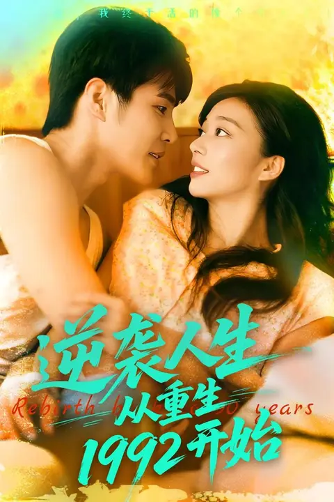 《逆袭人生从重生1992开始》封面