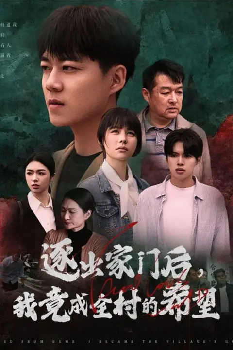 《逐出家门后我竟成全村的希望&amp;我竟是全村的希望》封面