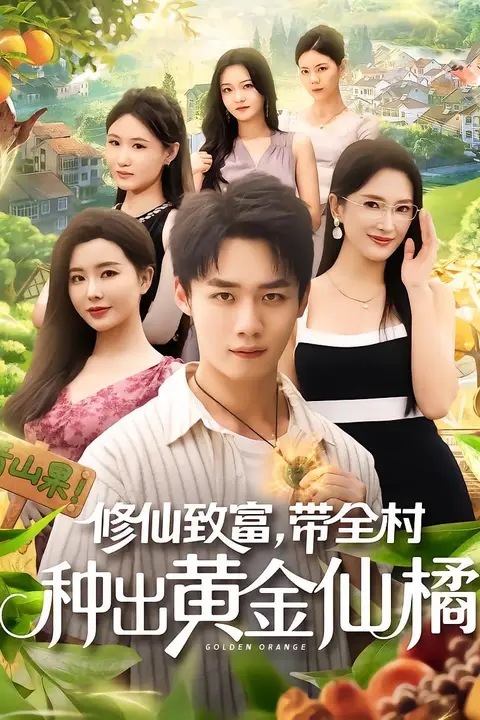 《修仙致富带全村种出黄金仙橘》封面