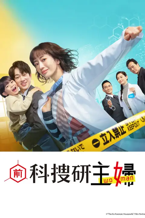 《前科搜研的主妇》封面