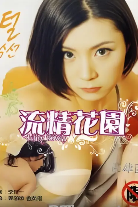 《流精花园 2000》封面