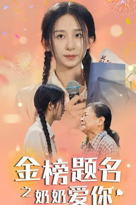 《金榜题名之奶奶爱你》封面