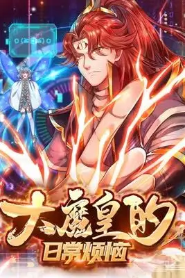 《大魔皇的日常烦恼》封面