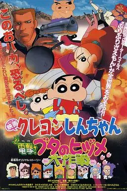 《蜡笔小新之电击！猪之蹄大作战》封面