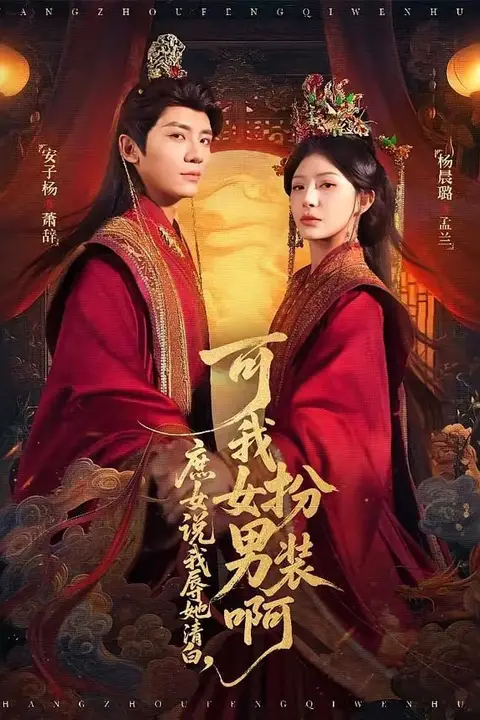 《庶女说我辱她清白,可我女扮男装啊》封面