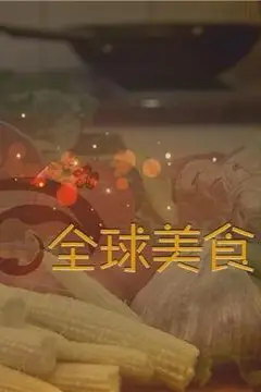 《舌尖上的全球美食》封面