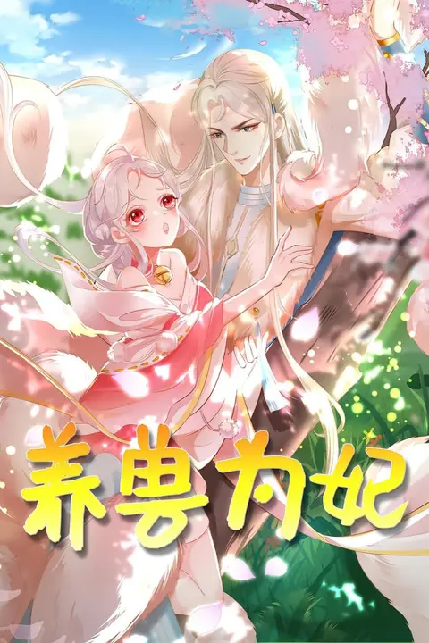 《养兽为妃》封面