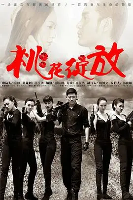 《桃花绽放》封面