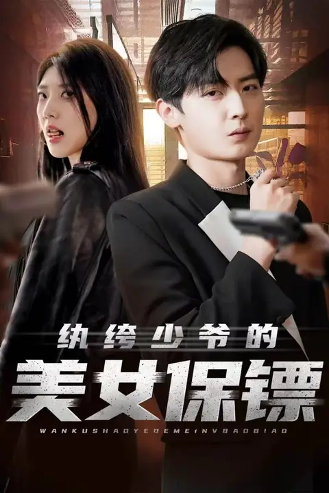 《纨绔少爷的美女保镖》封面
