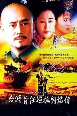 《台湾首任巡抚刘铭传》封面