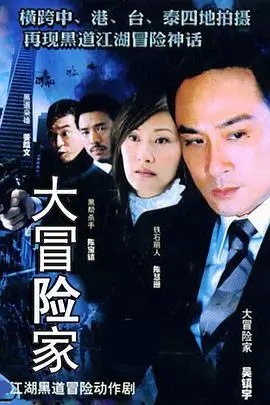 《大冒险家》封面