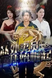 《从外卖员开始崛起》封面