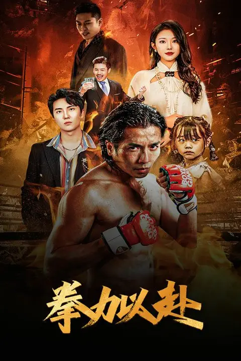 《新版:拳力以赴(哭泣的拳头)》封面