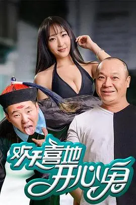 《欢天喜地开心鬼》封面