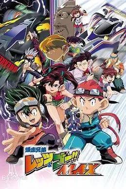 《四驱兄弟III 爆走兄弟》封面