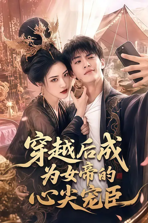 《穿越后成为女帝的心尖宠臣》封面
