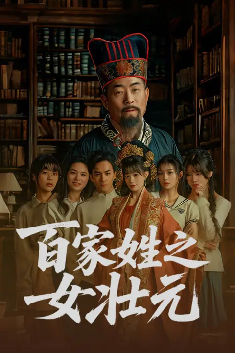 《百家姓之女壮元》封面
