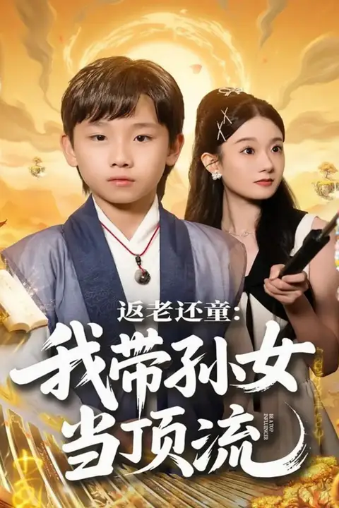 《返老还童:我带孙女当顶流圈》封面
