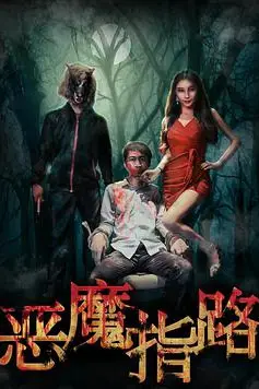 《恶魔指路》封面