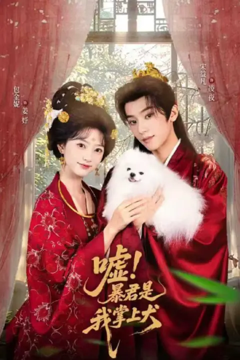 《嘘暴君是我掌上犬(废妃逆袭陛下借宠识真心)》封面