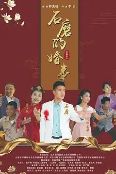 《石磨的婚事》封面