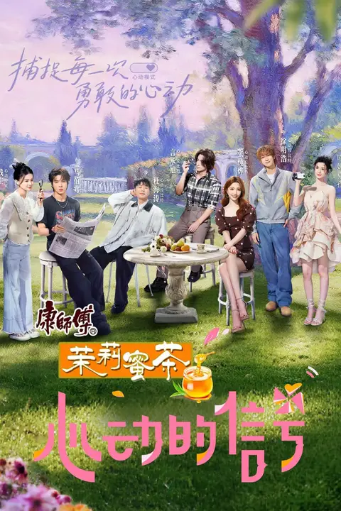 《心动的信号 第八季》封面