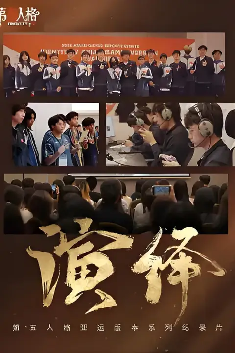 《演绎》封面