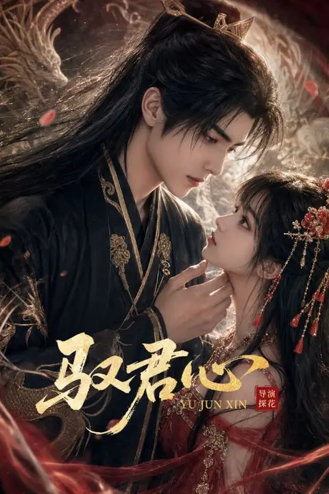 《驭君心》封面