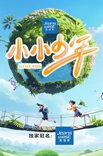 《小小少年》封面