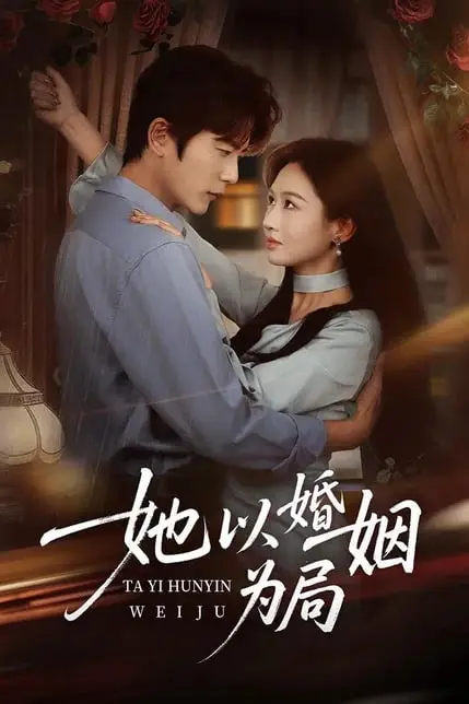 《她以婚姻为局》封面