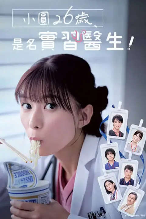 《小圆26岁，在做实习医生！》封面