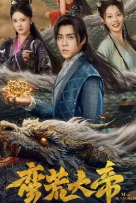 《蛮荒大帝开局签到荒古圣体》封面