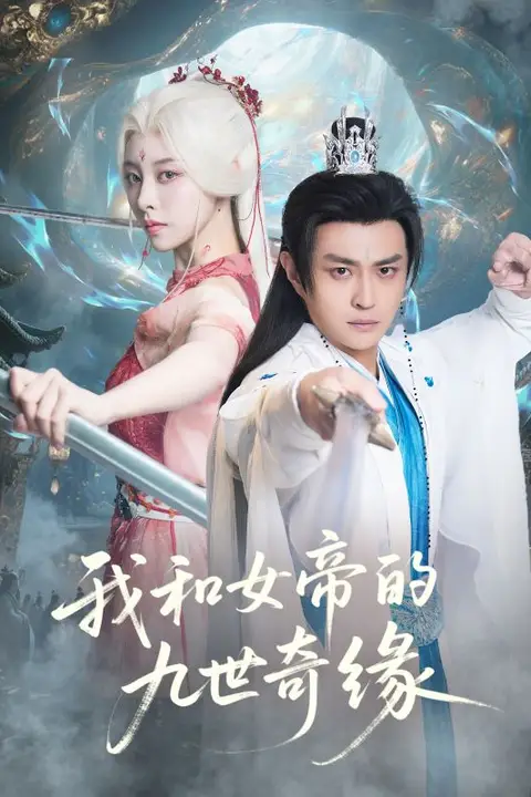 《我和女帝的九世奇缘（九世轮回第十世我无敌了）》封面