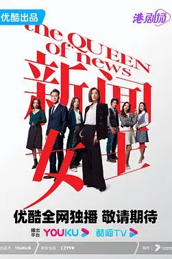 《新闻女王 粤语》封面