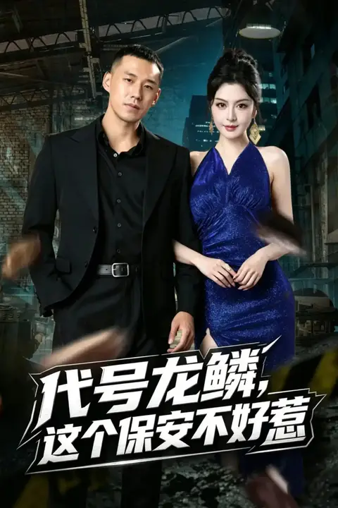 《代号龙鳞,这个保安不好惹》封面