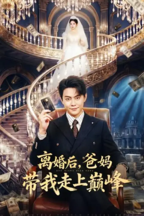 《离婚后，爸妈带我走上巅峰》封面