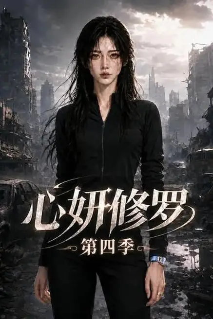 《心妍修罗第四季》封面