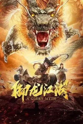 《御龙江湖》封面